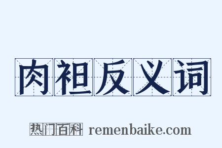 肉袒反义词是什么意思的图片